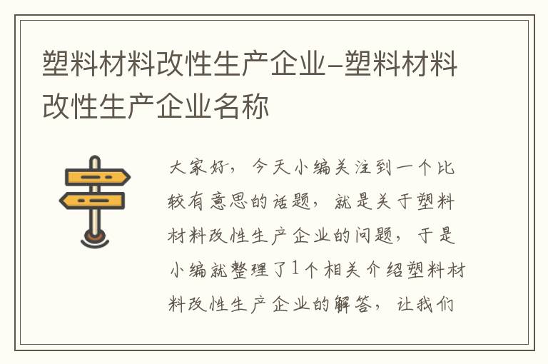 塑料材料改性生产企业-塑料材料改性生产企业名称