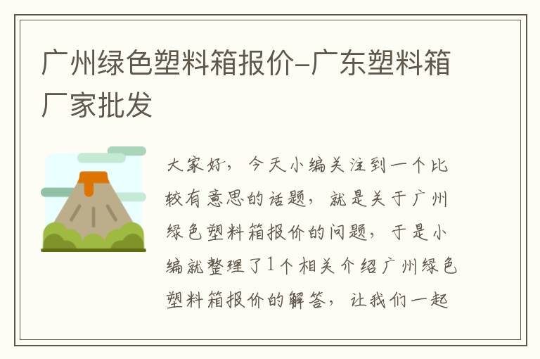 广州绿色塑料箱报价-广东塑料箱厂家批发