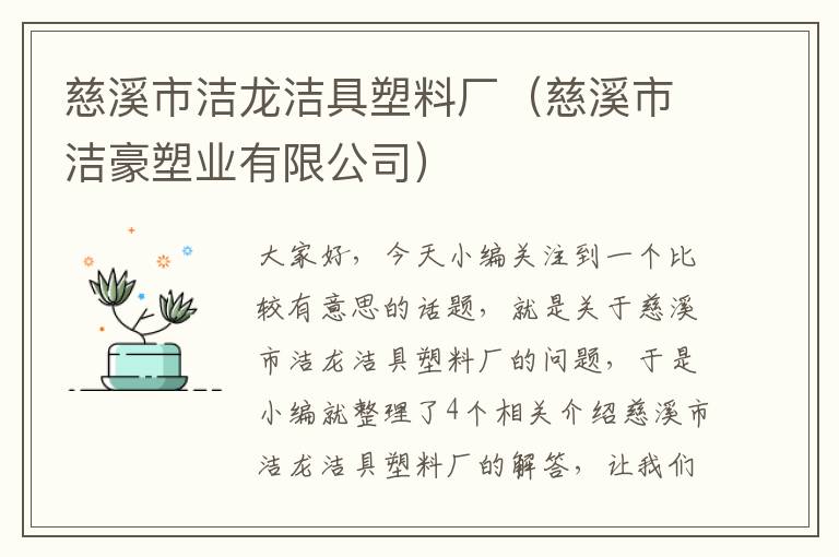 慈溪市洁龙洁具塑料厂（慈溪市洁豪塑业有限公司）