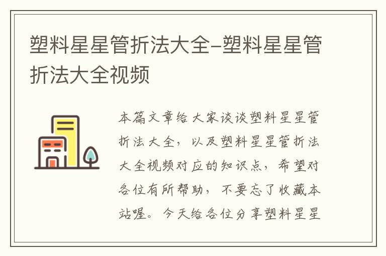 塑料星星管折法大全-塑料星星管折法大全视频