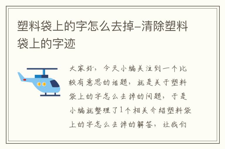 塑料袋上的字怎么去掉-清除塑料袋上的字迹