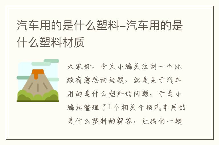 汽车用的是什么塑料-汽车用的是什么塑料材质