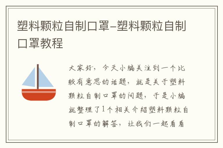 塑料颗粒自制口罩-塑料颗粒自制口罩教程