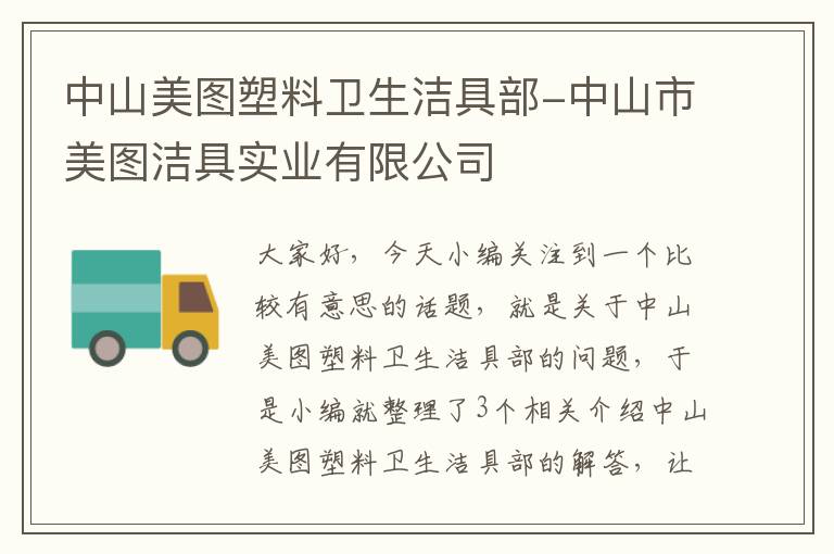 中山美图塑料卫生洁具部-中山市美图洁具实业有限公司