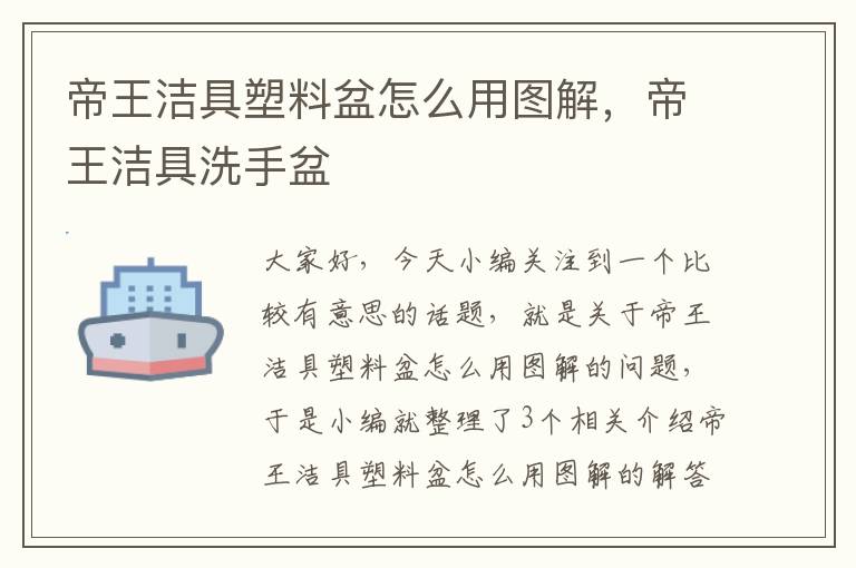 帝王洁具塑料盆怎么用图解，帝王洁具洗手盆