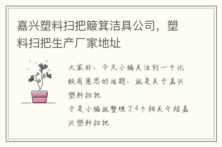 嘉兴塑料扫把簸箕洁具公司，塑料扫把生产厂家地址