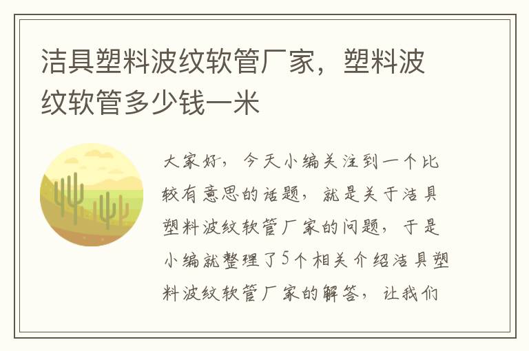 洁具塑料波纹软管厂家，塑料波纹软管多少钱一米