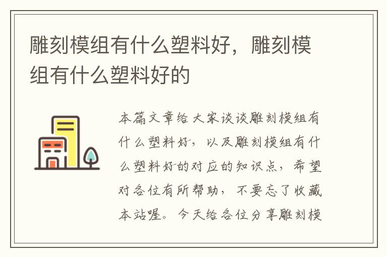 雕刻模组有什么塑料好，雕刻模组有什么塑料好的