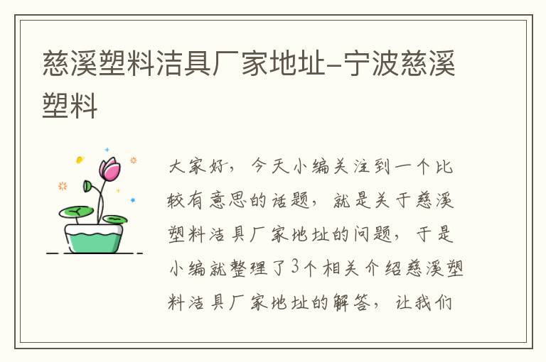 慈溪塑料洁具厂家地址-宁波慈溪塑料