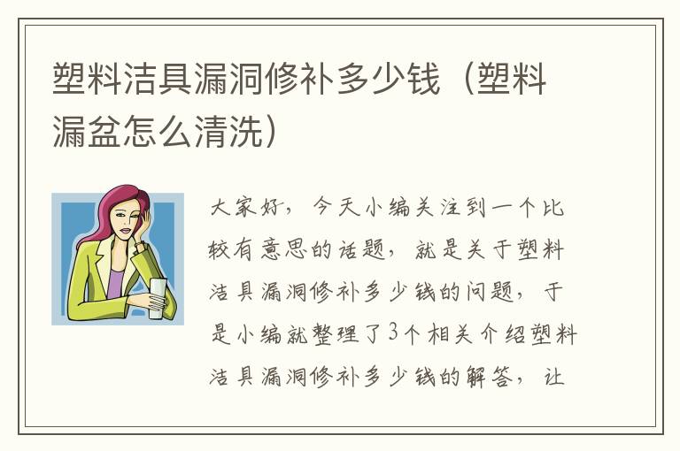 塑料洁具漏洞修补多少钱（塑料漏盆怎么清洗）