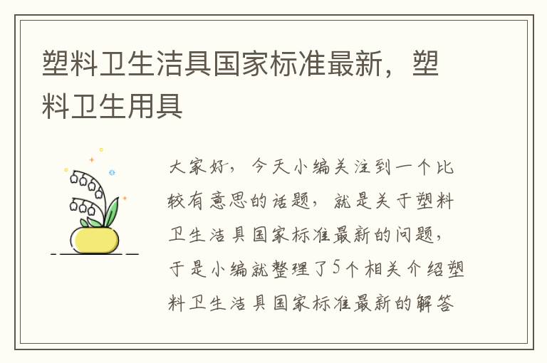 塑料卫生洁具国家标准最新，塑料卫生用具