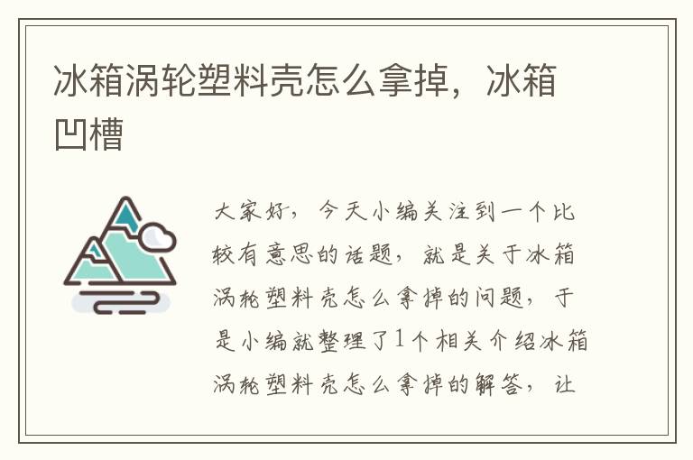 冰箱涡轮塑料壳怎么拿掉，冰箱凹槽