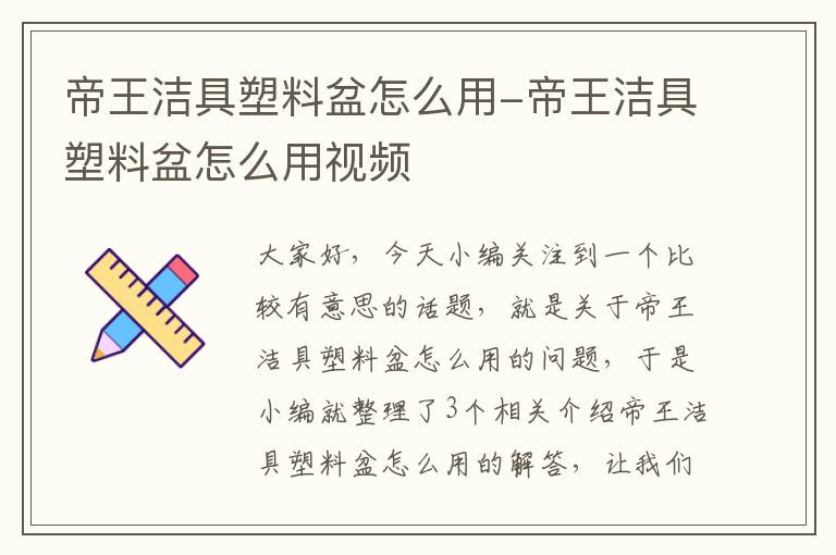 帝王洁具塑料盆怎么用-帝王洁具塑料盆怎么用视频