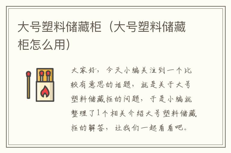 大号塑料储藏柜（大号塑料储藏柜怎么用）