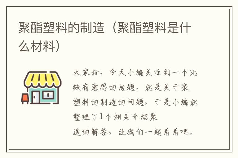 聚酯塑料的制造（聚酯塑料是什么材料）