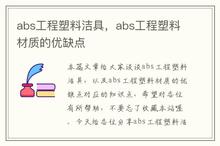 abs工程塑料洁具，abs工程塑料材质的优缺点