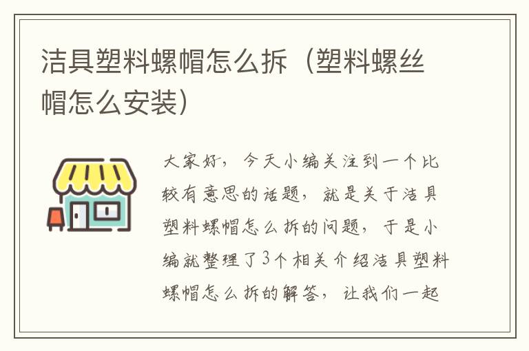 洁具塑料螺帽怎么拆（塑料螺丝帽怎么安装）