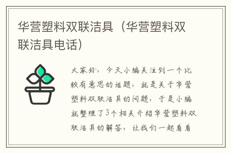 华营塑料双联洁具（华营塑料双联洁具电话）