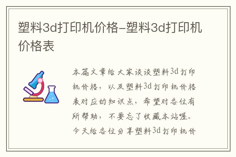 塑料3d打印机价格-塑料3d打印机价格表