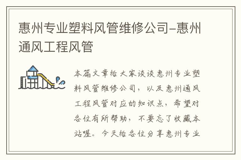 惠州专业塑料风管维修公司-惠州通风工程风管