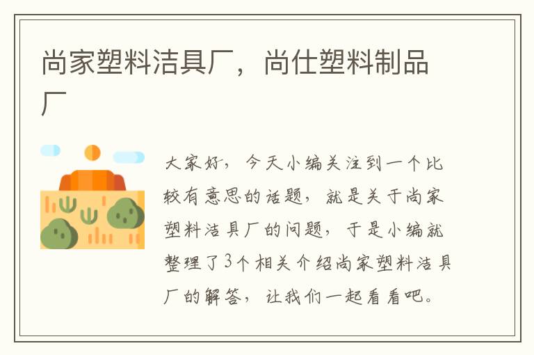 尚家塑料洁具厂，尚仕塑料制品厂