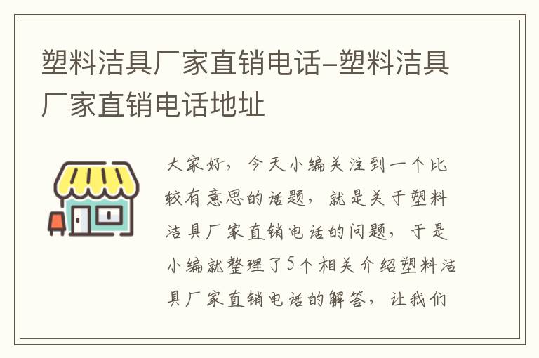 塑料洁具厂家直销电话-塑料洁具厂家直销电话地址