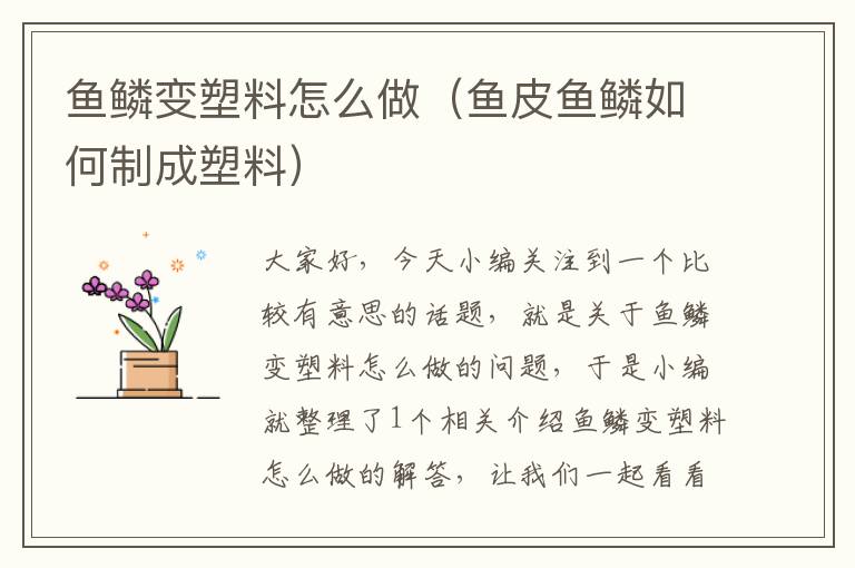 鱼鳞变塑料怎么做（鱼皮鱼鳞如何制成塑料）