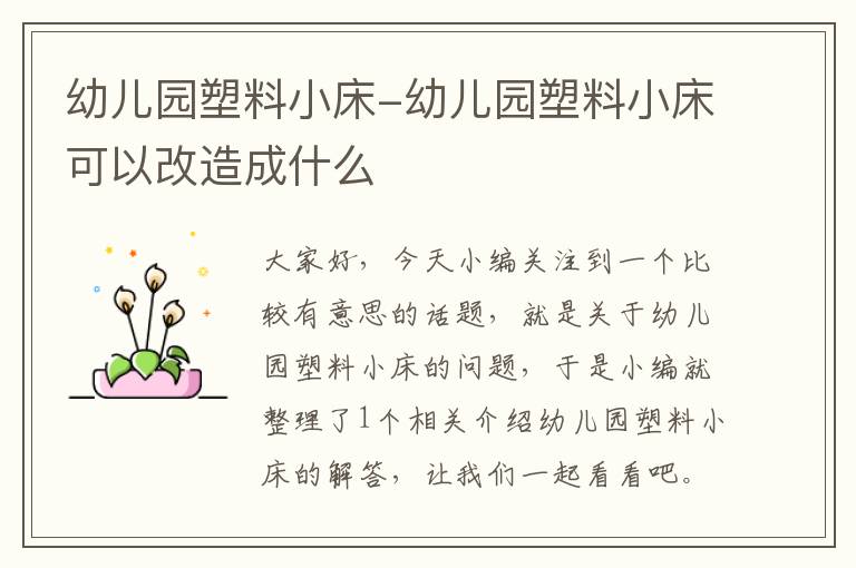 幼儿园塑料小床-幼儿园塑料小床可以改造成什么