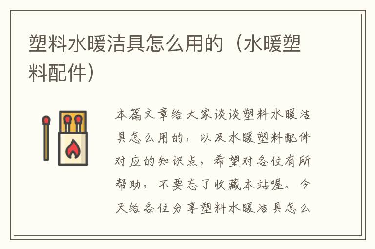 塑料水暖洁具怎么用的（水暖塑料配件）