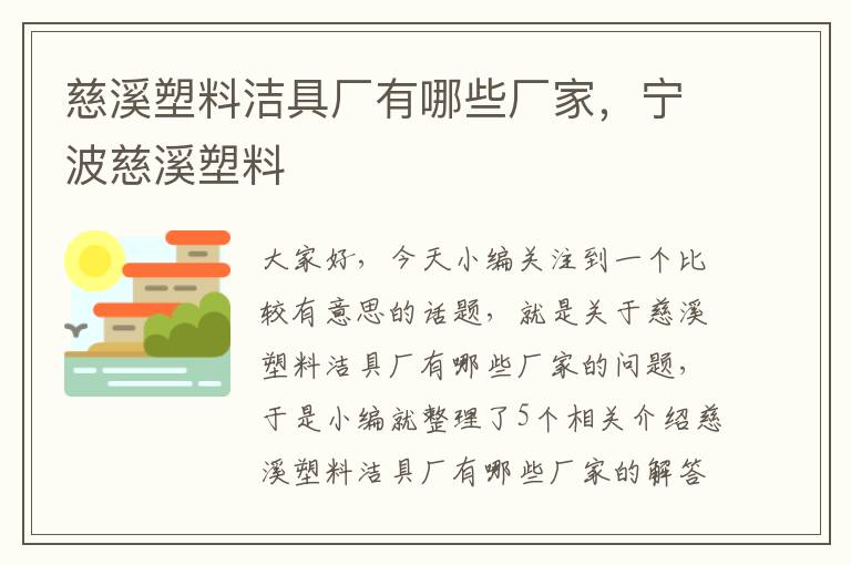 慈溪塑料洁具厂有哪些厂家，宁波慈溪塑料