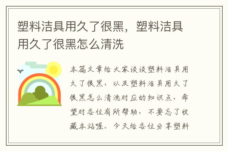 塑料洁具用久了很黑，塑料洁具用久了很黑怎么清洗