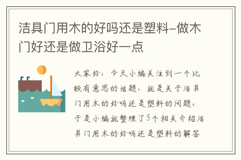 洁具门用木的好吗还是塑料-做木门好还是做卫浴好一点