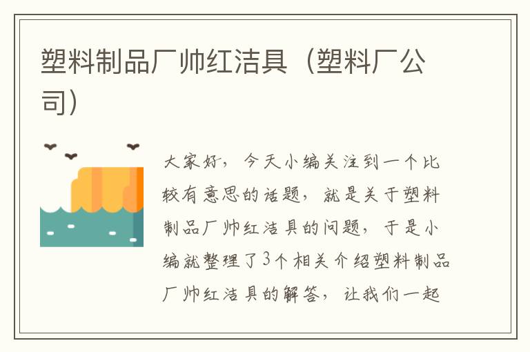 塑料制品厂帅红洁具（塑料厂公司）