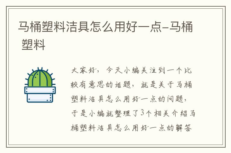 马桶塑料洁具怎么用好一点-马桶 塑料