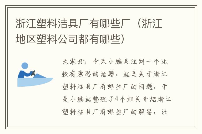 浙江塑料洁具厂有哪些厂（浙江地区塑料公司都有哪些）