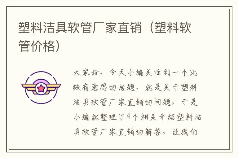 塑料洁具软管厂家直销（塑料软管价格）