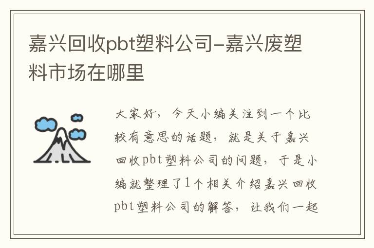 嘉兴回收pbt塑料公司-嘉兴废塑料市场在哪里