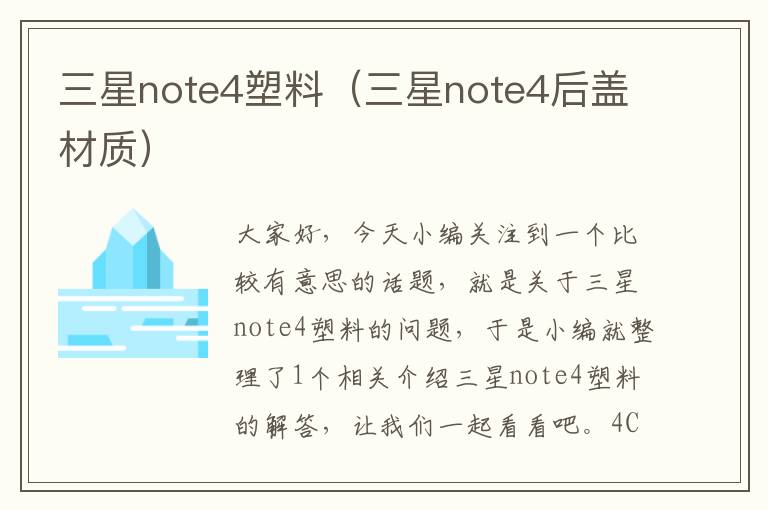 三星note4塑料（三星note4后盖材质）