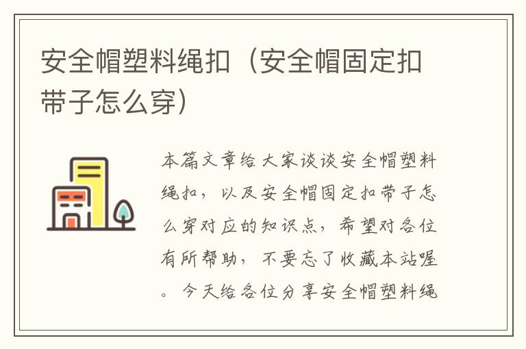 安全帽塑料绳扣（安全帽固定扣带子怎么穿）