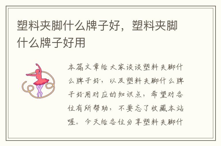 塑料夹脚什么牌子好，塑料夹脚什么牌子好用