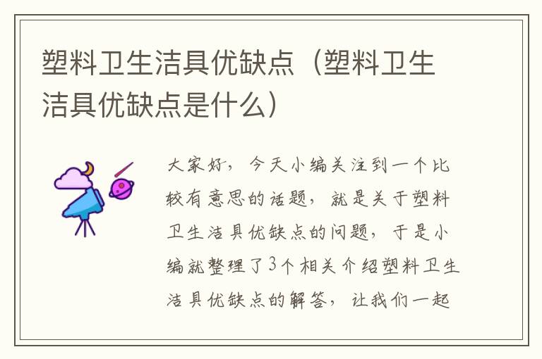 塑料卫生洁具优缺点（塑料卫生洁具优缺点是什么）