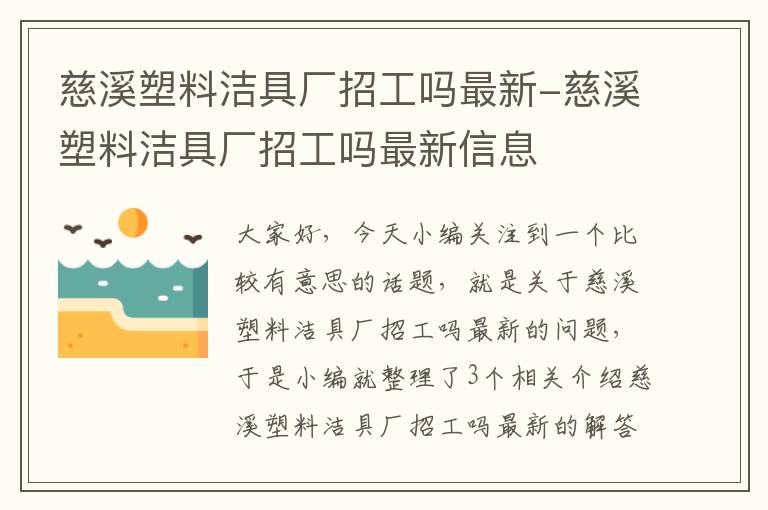 慈溪塑料洁具厂招工吗最新-慈溪塑料洁具厂招工吗最新信息