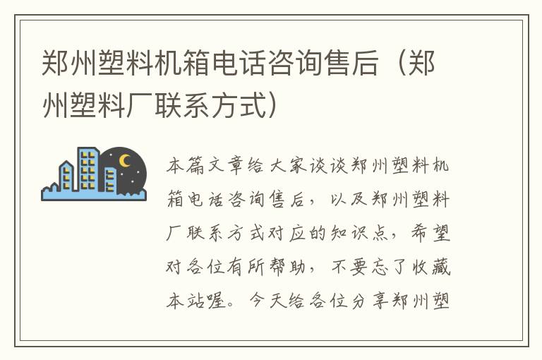 郑州塑料机箱电话咨询售后（郑州塑料厂联系方式）