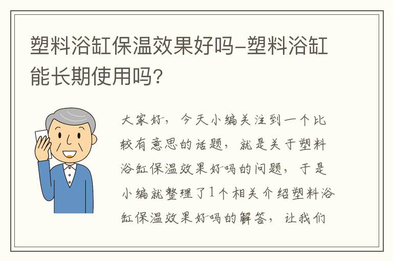 塑料浴缸保温效果好吗-塑料浴缸能长期使用吗?