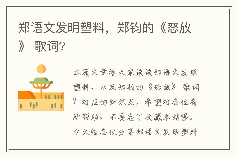 郑语文发明塑料，郑钧的《怒放》 歌词？