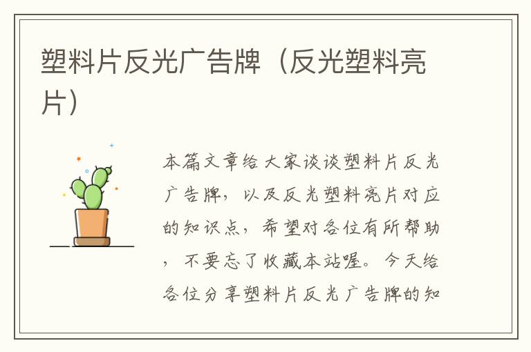 塑料片反光广告牌（反光塑料亮片）