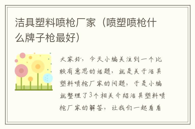 洁具塑料喷枪厂家（喷塑喷枪什么牌子枪最好）