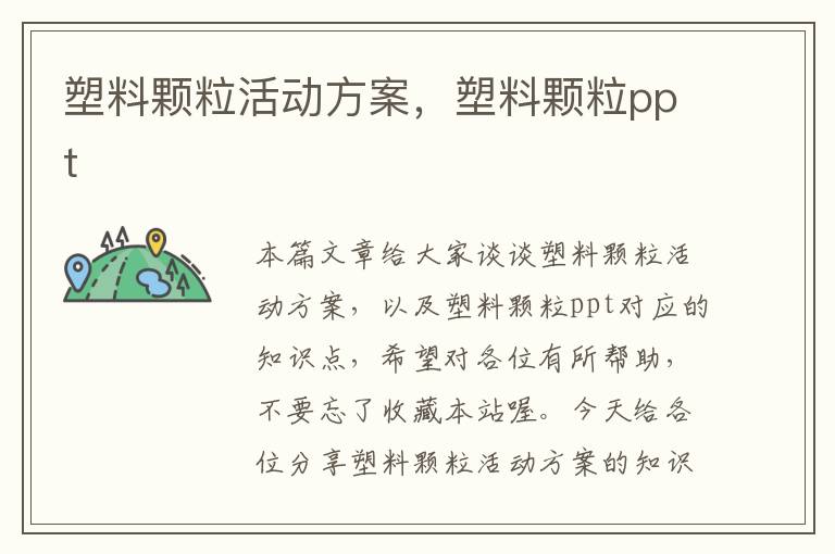 塑料颗粒活动方案，塑料颗粒ppt