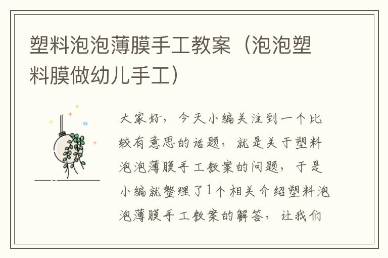 塑料泡泡薄膜手工教案（泡泡塑料膜做幼儿手工）