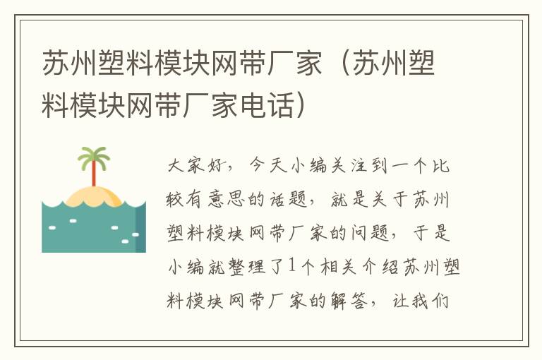 苏州塑料模块网带厂家（苏州塑料模块网带厂家电话）